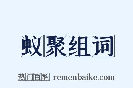 蚁聚组词是什么意思的图片